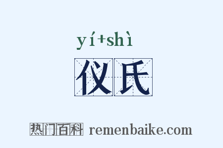 仪氏是什么意思的图片